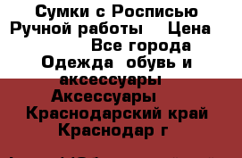 Сумки с Росписью Ручной работы! › Цена ­ 3 990 - Все города Одежда, обувь и аксессуары » Аксессуары   . Краснодарский край,Краснодар г.